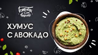 ИСТОЧНИК РАСТИТЕЛЬНОГО БЕЛКА И ПИТАТЕЛЬНЫХ ВЕЩЕСТВ 🧆 РЕЦЕПТ ВКУСНЕЙШЕГО ХУМУСА С АВОКАДО [upl. by Ashly764]