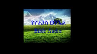 የዮሐንስ ወንጌል በድምጽ ምዕራፍ 1፥152 Johnchapter1152 bible audio km 20231106 2 720p 25f 20231106 225926 [upl. by Elodie]