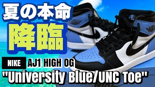 【スニーカーレビュー】Nike Air Jordan 1 Retro High OG quotUniversity BlueUNC Toequotマジでいい色🥹試着もご紹介 [upl. by Menzies540]