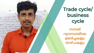 Trade cyclebusiness cycle  Malayalam  Deepesh Manoharan  LIFE ECONOMICS [upl. by Sada]