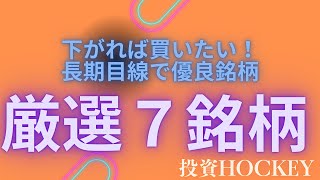 【投資HOCKEY】下がれば欲しい、優良銘柄厳選７銘柄 四季報 [upl. by Adriel602]