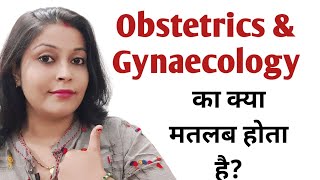 Obstetrics and Gynaecology का हिंदी में आसान शब्दों में जाने इसका मतलब। obstetricsandgynaecology [upl. by Eetsirk918]