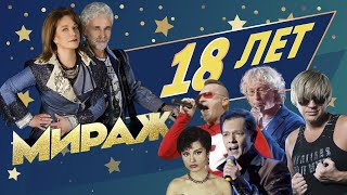 Мираж  18 лет полная версия концерта [upl. by Quickman]