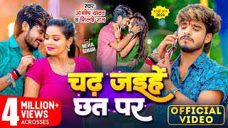 Video  चढ़ जइहे छत पर  Ashish Yadav Shilpi Raj  Chadh Jaihe Chhat Par  New Magahi Song 2024 [upl. by Maressa]