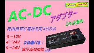 電源アダプター 3～12V（5A）！電圧調整機能付き [upl. by Orest]