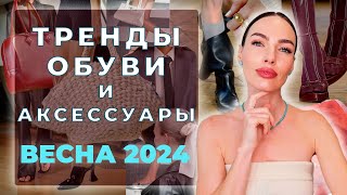 ТРЕНДЫ ОБУВИ И АКСЕССУАРЫ ВЕСНА 2024 [upl. by Godding]