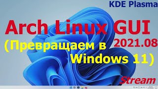 Arch Linux GUI 202108 KDE Plasma превращаем в Windows 11 [upl. by Neu]