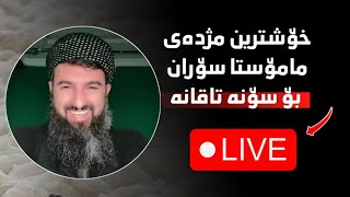 خۆشترین مژدەی مامۆستا سۆران بۆ سۆنە تاقانە  xoshtren mzhdai mamosta soran bo sona taqana [upl. by Lecrad827]