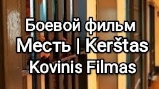 Месть — зарубежный боевик  Kerštas  kovinis užsienio filmas 2023 [upl. by Desberg]