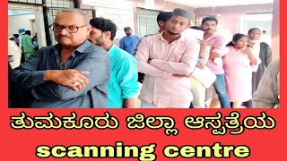 ತುಮಕೂರು ಜಿಲ್ಲಾ ಆಸ್ಪತ್ರೆಯ scanning centre ನಲ್ಲಿ ಗೊಂದಲದ ವಾತಾವರಣ [upl. by Fisk]