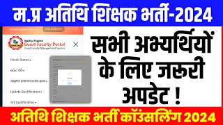 अतिथि शिक्षकों के लिए जरूरी सूचना l Guest Teacher Latest Update Today l Guest Teacher New Update [upl. by Pas400]