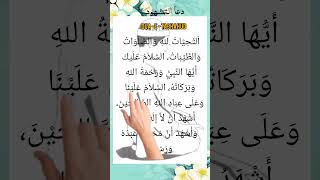 Tashahud for Salat recited by Egzon Ibrahim shortsfeed viralshort short islamicprayer [upl. by Enelie408]