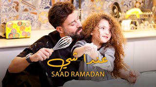 Saad Ramadan  3enda Shi Official Music Video  سعد رمضان  عندا شي [upl. by Enimzzaj]