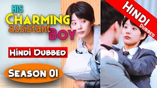 His Charming Assistant Boy【HindiUrdu Audio】 Season 01 Complete  Chinese Drama In Hindi Dubbed [upl. by Eelir]