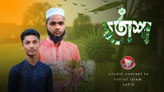 হতাশা। hotasha I New Islamic video l islamic Content TV l ASHRAF ISLAM [upl. by Felix480]