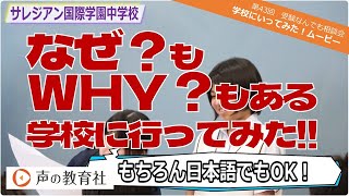 【第43回】受験なんでも相談会 学校に行ってみた！ムービー サレジアン国際学園中学校 「なぜ？もWHY？もある学校に行ってみた‼」 [upl. by Wamsley]