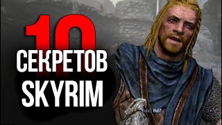 Skyrim  10 Секретов и Интересные Моментов Игры [upl. by Waylen]