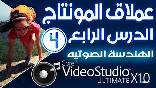 الدرس الرابع Corel VideoStudio x10 الهندسة الصوتية [upl. by Yate]