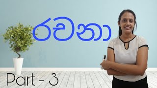 grade 5 sinhala rachana 5 සිංහල රචනා [upl. by Asalocin]