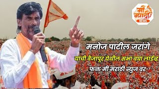 manoj patil jarange sabha live VAIJAPUR [upl. by Otsirave]