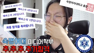 VLOG 숙명여대 미디어학부 추추추추가합격 순간  전화받고 오열😭  예비 5번에서 321합격까지 피 마르는 대학 합격 순간 💙❄️ [upl. by Shawnee]