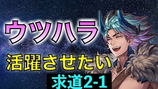 【アナデン】ウツハラ お前強いんか 叡智の塔 求道の大会21【アナザーエデン】 [upl. by Rhonda649]