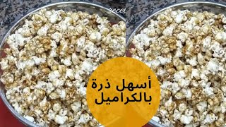 طريقة عمل الذرة الفشار بالكراميل🍿🍿👌👍 popcorn caramélisé [upl. by Inavihs867]