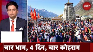 Char Dham Yatra 2024 बढ़ती हुई श्रद्धालुओं की संख्या कितनी चिंताजनक  Sawaal India Ka [upl. by Arua]