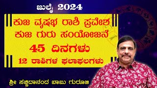 2024 ಜುಲೈ  ಕುಜ ವೃಷಭ ರಾಶಿ ಪ್ರವೇಶ  ಕುಜ ಗುರು ಸಂಯೋಜನೆ 45 ದಿನಗಳು  12 ರಾಶಿಗಳ ಫಲಾಫಲಗಳು  11072024 [upl. by Ennazor262]