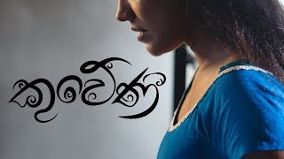 Kuweni කුවේණී  Ridma Weerawardena ft Dinupa Kodagoda  Charitha Attalage Official Video [upl. by Anilehcim]