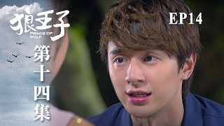 ENG【狼王子 Prince of wolf】 ep14｜三立華劇 SET Drama [upl. by Sophie]