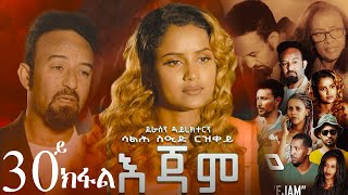 EriZara  እጃም  Part 30  New Eritrean Series Film 2024 By Salih Seid Rzkey Raja [upl. by Pieter316]