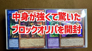 【遊戯王ブロックオリパ開封】990円であんなカードもこんなカードも強くて驚いた遊戯王ブロックオリパを開封して検証！【遊戯王】 [upl. by Nylinnej]