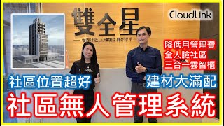 CloudLink 案例分享台北市大同區雙全星 降低管理費的好幫手 社區無人化輔助管理系統 記得開啟CC字幕 [upl. by Voss]