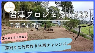 ♯23 土地建物 記録篇【千葉県君津市】草刈りと竹炭作りに再チャレンジ [upl. by Chris490]