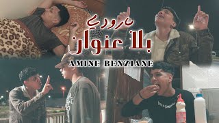 Amine Benziane  Parodie Hatim Ammor  Bla Onwan  بلا عنوان [upl. by Aleck]