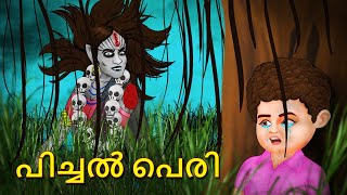 പിച്ചൽ പെരി  Malayalam Stories  Bedtime Stories  Horror Stories in Malayalam [upl. by Cis]