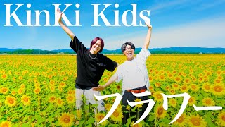 フラワー  KinKi Kids【MELOGAPPA】 [upl. by Jamey967]