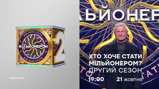 Хто хоче стати мільйонером 2 сезон  21 жовтня на ICTV2 [upl. by Eanyl]