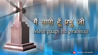 Mein Papi Hu Prabhuji मैं पापी हुं प्रभुजी [upl. by Theresa]