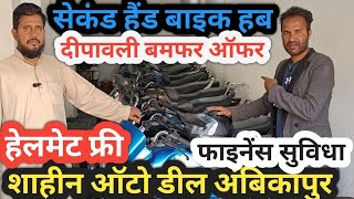 सेकंड हैंड बाइक अंबिकापुर  शाहीन ओटो डील दीपावली बम्फर ऑफर shahin outo dils second hand bike [upl. by Annohsak]