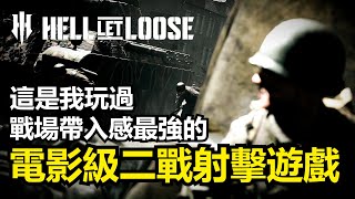 《Hell Let Loose集火地獄》為何是最有帶入感的二戰多人射擊遊戲一款二戰電影迷與遊戲人都必須入手的史詩級佳作 [upl. by Paulson]