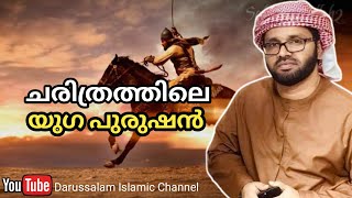 ചരിത്രത്തിലെ യുഗപുരുഷൻ  Simsarul haq hudavi  സിംസാറുൽ ഹഖ് ഹുദവി  21052022 [upl. by Dino]