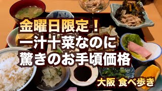 【大阪西天満】金曜日限定！驚きのお値打ち価格！一汁十菜の「彩膳」 [upl. by Geneva305]