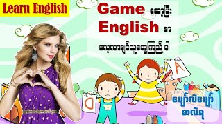 English စာကို Game ဆော့ပြီး လေ့လာကြမယ် EnglishMyanmar2021 updated [upl. by Fons]