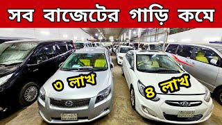 ৪৫ লাখে আপডেট রাজকীয় গাড়ী কিনুন  Used car price in Bangladesh  Second hand car price bd [upl. by Lurlene493]