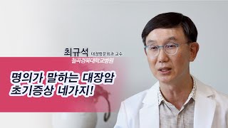 암명의들이 추천한 암명의국내 대장암 최고 명의가 알려주는 대장암 초기증상 4가지 그리고 예방법 이것만 꼭 [upl. by Lucille]