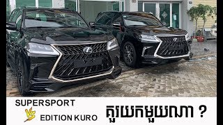 ភាពខុសគ្នារវាង Lexus Lx570 Black Edition Kuro Vs Lexus Lx570 supersport 2019 [upl. by Banky437]