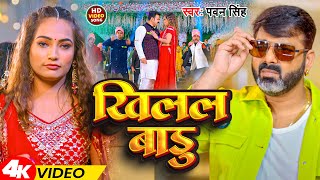 Video  खिलल बाडु  Pawan Singh  Khilal Badu  Bhojpuri Gana 2024 [upl. by Enelear]