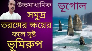 Landforms Created by Marine Erosion সমুদ্র তরঙ্গের ক্ষয় কার্যের ফলে সৃষ্ট ভূমিরুপ [upl. by Longerich501]